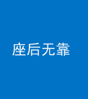 金华阴阳风水化煞一百五十——座后无靠