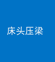 金华阴阳风水化煞一百二十二—— 床头压梁 