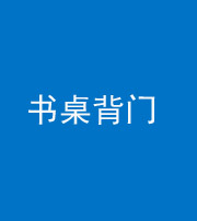 金华阴阳风水化煞一百五十一——书桌背门