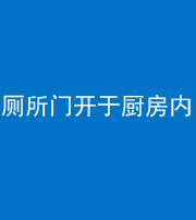 金华阴阳风水化煞一百零七——厕所门开于厨房内