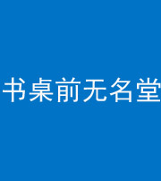 金华阴阳风水化煞一百五十二——书桌前无名堂
