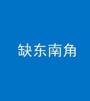 金华阴阳风水化煞五十七——缺东南角