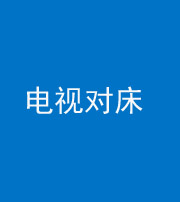 金华阴阳风水化煞一百三十七——电视对床