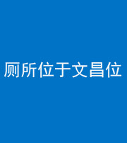 金华阴阳风水化煞一百五十六——厕所位于文昌位