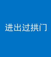 金华阴阳风水化煞七十七——进出过拱门