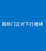 金华阴阳风水化煞一百五十八——厕所门正对下行楼梯