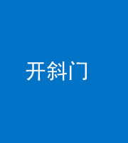 金华阴阳风水化煞六十四——开斜门