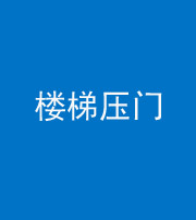 金华阴阳风水化煞七十三——楼梯压门