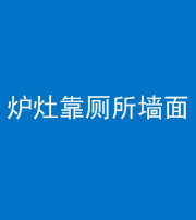 金华阴阳风水化煞一百零四——炉灶靠厕所墙面