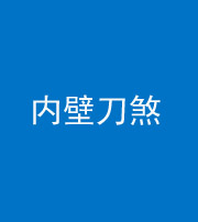 金华阴阳风水化煞一百二十八—— 内壁刀煞(壁刀切床)