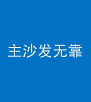 金华阴阳风水化煞八十六——主沙发无靠