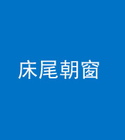 金华阴阳风水化煞一百四十四——床尾朝窗