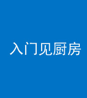 金华阴阳风水化煞九十二——入门见厨房