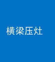 金华阴阳风水化煞一百零一——横梁压灶