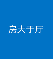 金华阴阳风水化煞九十——房大于厅