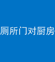 金华阴阳风水化煞九十六——厕所门对厨房门