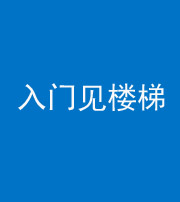 金华阴阳风水化煞七十九——入门见楼梯