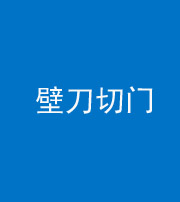 金华阴阳风水化煞六十三——壁刀切门