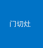金华阴阳风水化煞九十八——门切灶