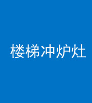 金华阴阳风水化煞一百零五——楼梯冲炉灶