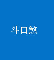 金华阴阳风水化煞六十二——斗口煞(大门对大门)