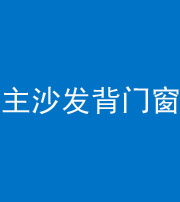 金华阴阳风水化煞八十五——主沙发背门窗