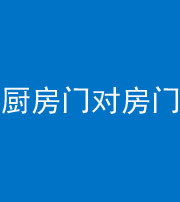 金华阴阳风水化煞九十五——厨房门对房门