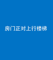 金华阴阳风水化煞一百三十一——房门正对上行楼梯